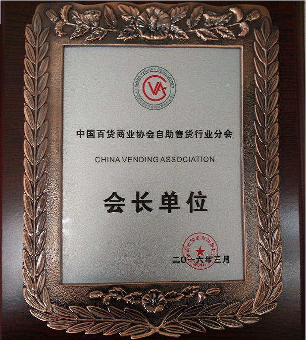 中國百貨商業(yè)協(xié)會(huì)自助售貨機(jī)分會(huì)會(huì)長單位.jpg